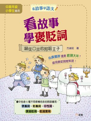 cover image of 看故事學褒貶詞